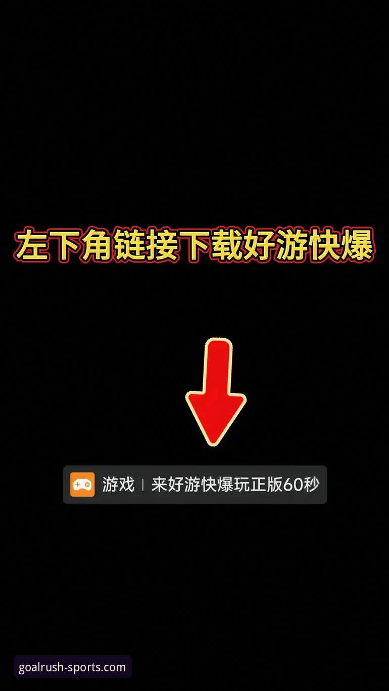 球速体育iOS版选择指南：从下载到安全登录的完整操作教程