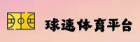 球速体育官网怎么进？速点安全直达通道。